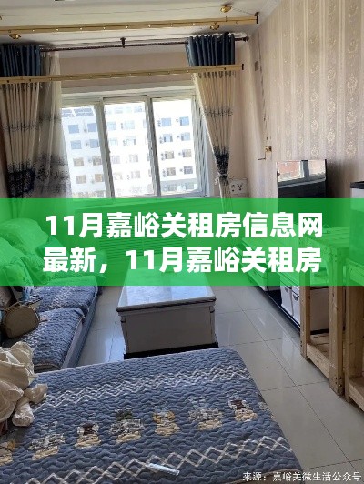 最新嘉峪關(guān)租房信息全解析，11月房源匯總與介紹
