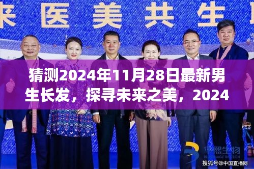 探尋未來(lái)之美，揭秘2024年男生長(zhǎng)發(fā)最新趨勢(shì)及其影響力