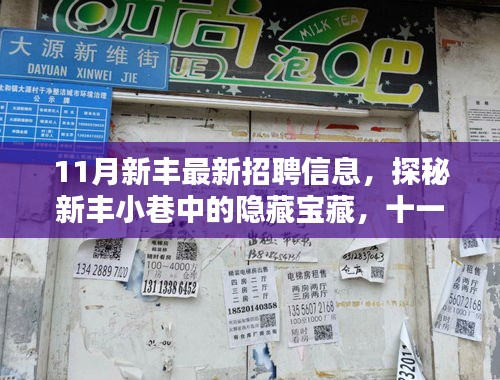 11月新豐小巷隱藏寶藏大揭秘，特色小店招聘信息匯總