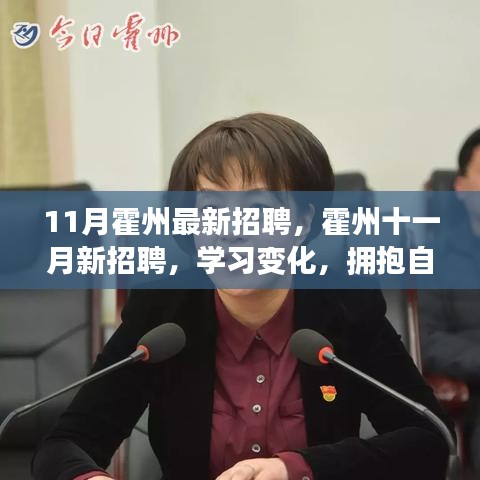 霍州十一月最新招聘啟事，學(xué)習(xí)變化，擁抱自信，開啟無限職業(yè)可能！