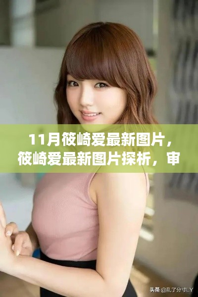 筱崎愛最新圖片探析，審美視角下的觀點(diǎn)碰撞