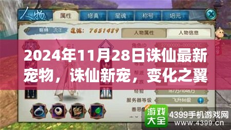 誅仙新寵，變化之翼展翅飛翔，喚醒潛能巨人的勵(lì)志故事