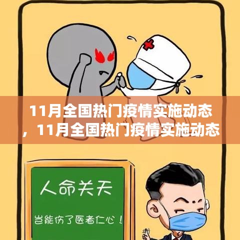 11月全國熱門疫情實施動態(tài)詳解與防疫指南手冊