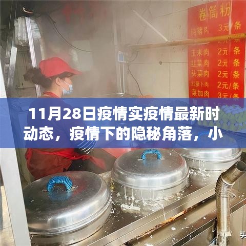 疫情下的隱秘角落，小巷特色小店探秘與最新疫情動(dòng)態(tài)（11月28日）