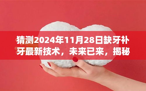 揭秘未來缺牙補牙新技術(shù)，2024年最新趨勢展望，開啟自信微笑之旅