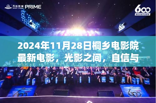 桐鄉(xiāng)電影院最新電影啟示錄，光影交織，自信與夢想共舞（2024年11月28日）
