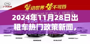 2024年11月28日出租車新政策熱點(diǎn)解讀及行業(yè)前沿動(dòng)態(tài)