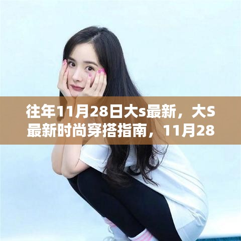 大S最新時尚穿搭指南，11月28日潮流速成攻略