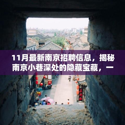 揭秘南京小巷深處的隱藏寶藏，特色小店驚喜招聘信息發(fā)布！