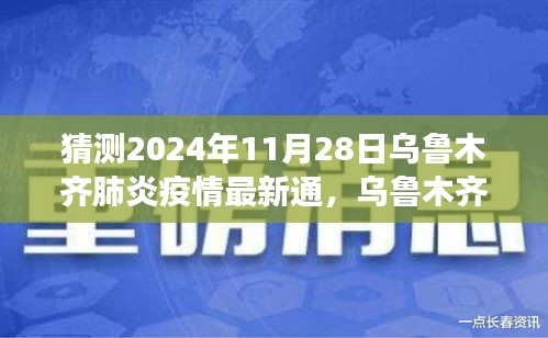 理性猜測，烏魯木齊肺炎疫情最新通報(bào)與未來展望（2024年視角）