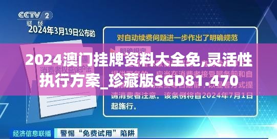 2024澳門掛牌資料大全免,靈活性執(zhí)行方案_珍藏版SGD81.470