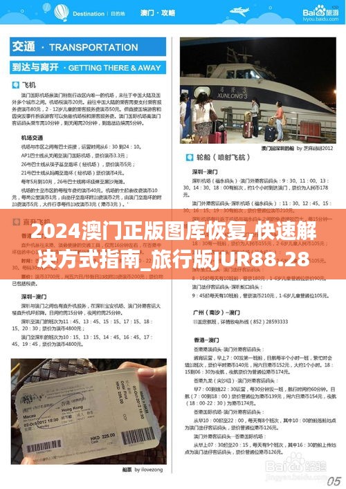 2024澳門正版圖庫恢復(fù),快速解決方式指南_旅行版JUR88.287