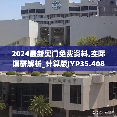 2024最新奧門免費(fèi)資料,實(shí)際調(diào)研解析_計(jì)算版JYP35.408