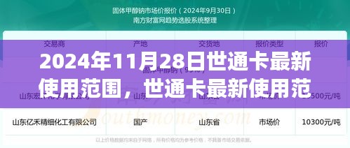 世通卡最新使用范圍洞察，2024年11月28日更新