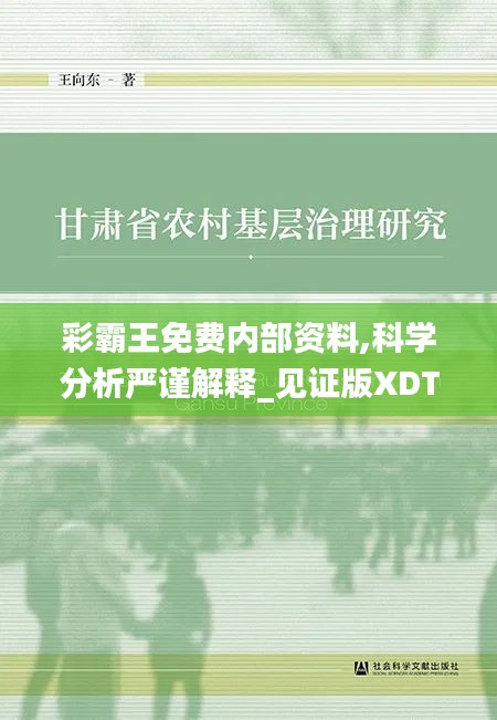 彩霸王免費內(nèi)部資料,科學(xué)分析嚴(yán)謹(jǐn)解釋_見證版XDT42.256