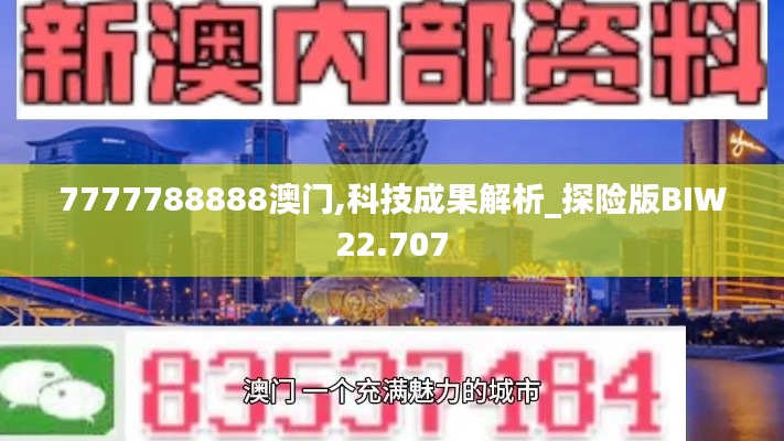 7777788888澳門(mén),科技成果解析_探險(xiǎn)版BIW22.707