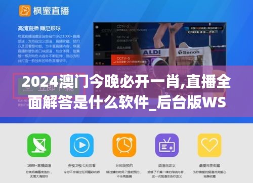 2024澳門今晚必開一肖,直播全面解答是什么軟件_后臺版WSX45.320
