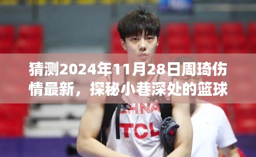 周琦傷情最新猜測，籃球英雄與小巷深處的傷情迷霧，一家獨(dú)特小店的探秘故事。