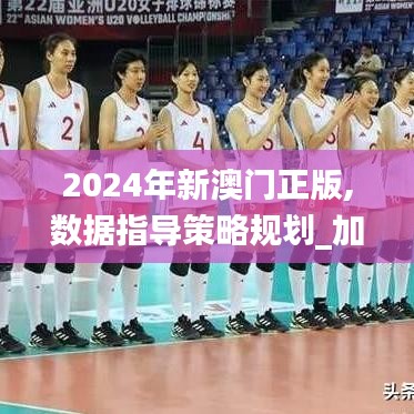 2024年新澳門正版,數(shù)據(jù)指導策略規(guī)劃_加速版HCT83.967