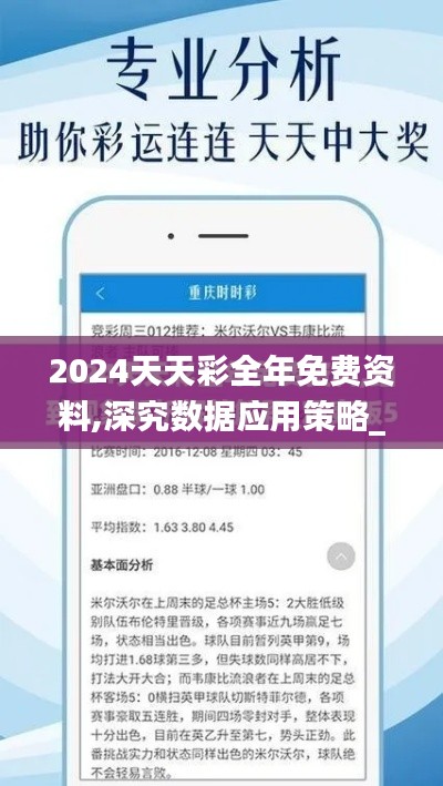 2024天天彩全年免費資料,深究數(shù)據(jù)應(yīng)用策略_樂享版KEX13.796