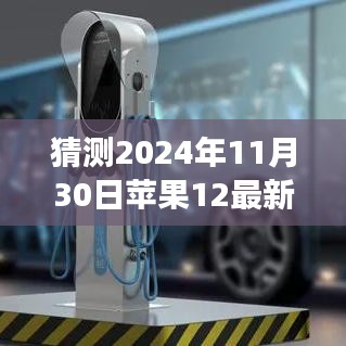 揭秘蘋果12未來外觀爆料，預(yù)見變化，自信成就夢想之旅的啟示