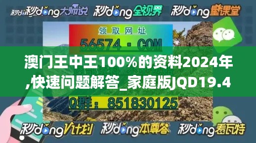 澳門王中王100%的資料2024年,快速問題解答_家庭版JQD19.423