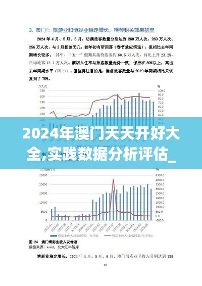 2024年澳門天天開好大全,實踐數(shù)據(jù)分析評估_收藏版XDG48.585