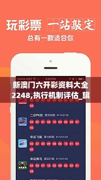 新澳門六開彩資料大全2248,執(zhí)行機(jī)制評(píng)估_旗艦版UAO80.145