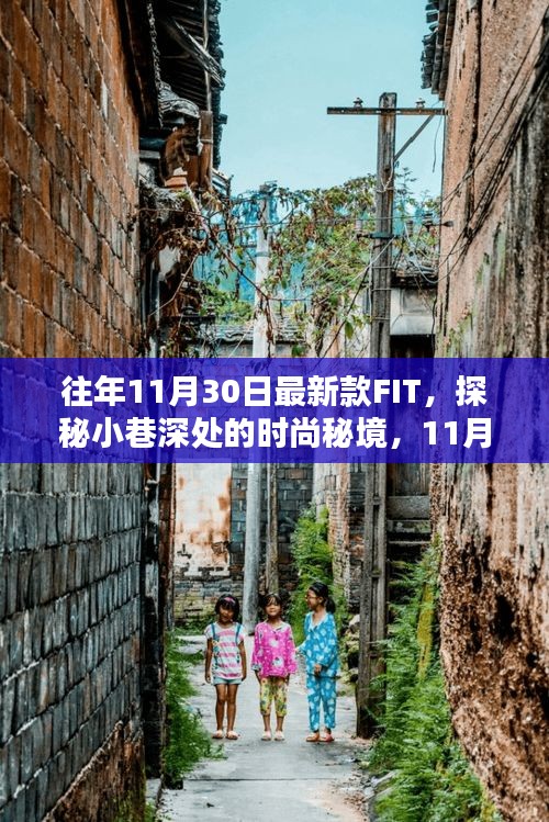 獨家揭秘，11月最新款FIT時尚秘境探秘，小巷深處的潮流風尚