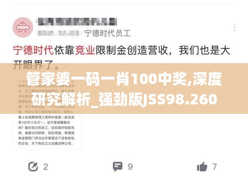 管家婆一碼一肖100中獎(jiǎng),深度研究解析_強(qiáng)勁版JSS98.260