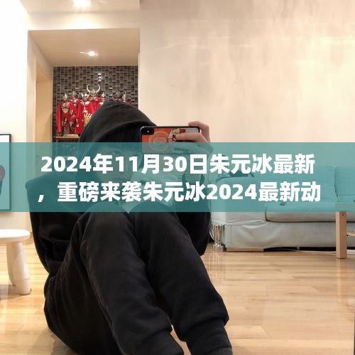 朱元冰2024年最新動態(tài)揭秘，藝術(shù)盛宴即將開啟，不容錯過！