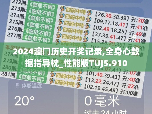 2024澳門歷史開獎記錄,全身心數(shù)據(jù)指導(dǎo)枕_性能版TUJ5.910