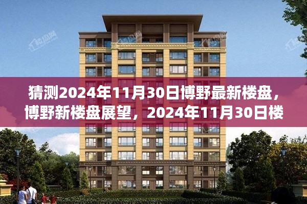 博野新樓盤展望，深度評(píng)測(cè)與介紹，預(yù)測(cè)未來(lái)博野樓盤趨勢(shì)至2024年11月30日