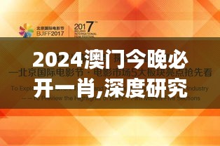 2024澳門今晚必開一肖,深度研究解析_專業(yè)版JTT94.722