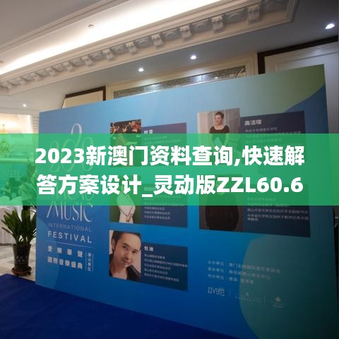 2023新澳門資料查詢,快速解答方案設(shè)計(jì)_靈動(dòng)版ZZL60.655