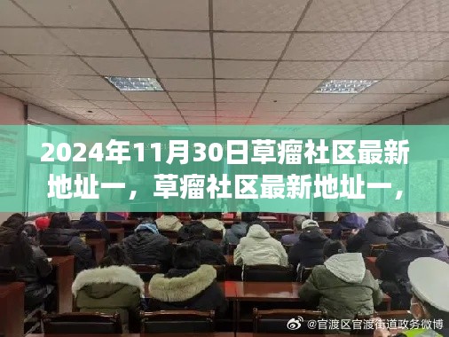 草瘤社區(qū)最新地址一，歷史背景、重要事件與時代地位的揭示（2024年11月30日）