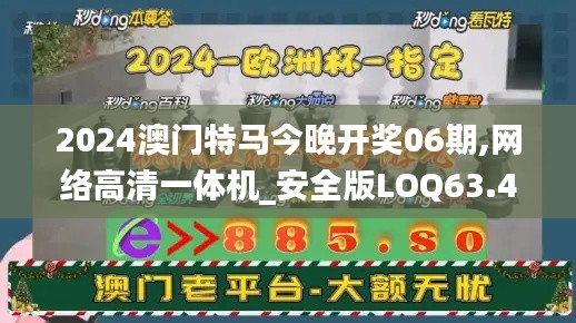 2024澳門特馬今晚開獎(jiǎng)06期,網(wǎng)絡(luò)高清一體機(jī)_安全版LOQ63.400