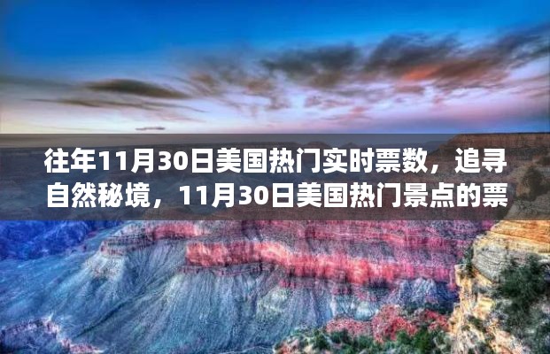 探尋秘境之旅，揭秘美國熱門景點票數(shù)奇跡與心靈之旅的十一月30日紀實