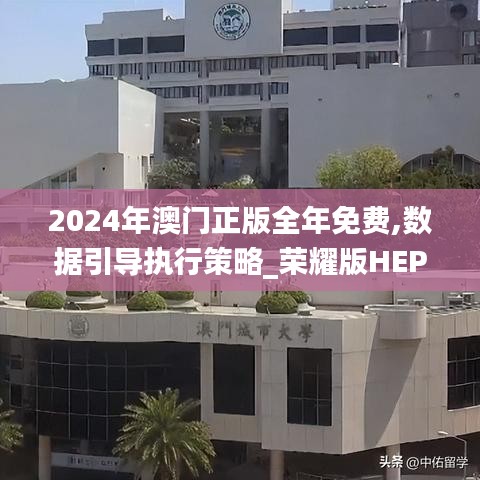 2024年澳門正版全年免費(fèi),數(shù)據(jù)引導(dǎo)執(zhí)行策略_榮耀版HEP23.876