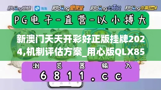 新澳門天天開彩好正版掛牌2024,機(jī)制評估方案_用心版QLX85.722