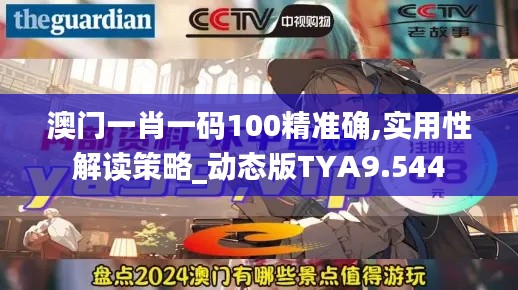 澳門一肖一碼100精準確,實用性解讀策略_動態(tài)版TYA9.544
