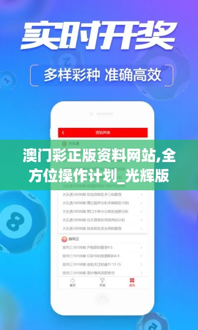 澳門彩正版資料網(wǎng)站,全方位操作計(jì)劃_光輝版LBF89.563