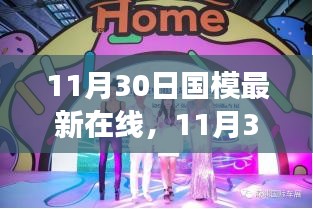 11月30日國模最新時尚潮流在線發(fā)布會，潮流脈搏與魅力綻放