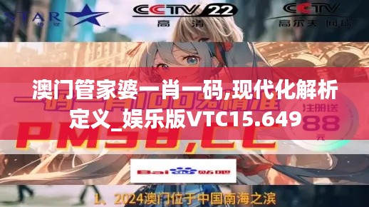 澳門管家婆一肖一碼,現(xiàn)代化解析定義_娛樂版VTC15.649