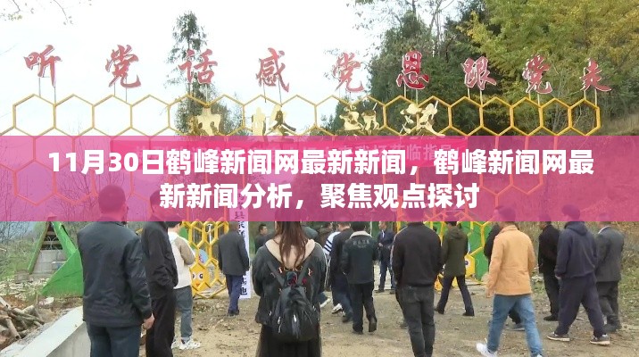 鶴峰新聞網(wǎng)最新新聞聚焦觀點(diǎn)探討，深度分析報(bào)道