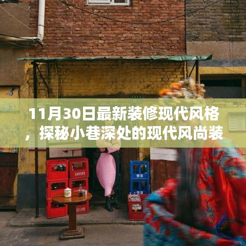 隱逸時尚裝修館，揭秘現(xiàn)代風(fēng)尚裝修寶藏的神秘面紗