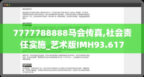 7777788888馬會傳真,社會責任實施_藝術(shù)版IMH93.617