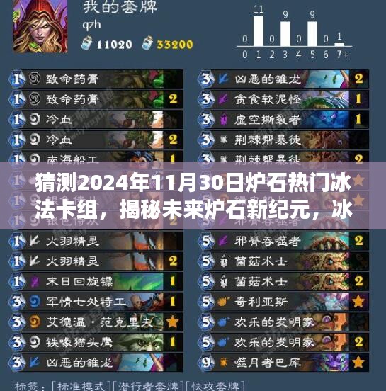 揭秘未來爐石新紀(jì)元，冰法卡組革命性升級(jí)與預(yù)測(cè)（2024年熱門冰法卡組分析）