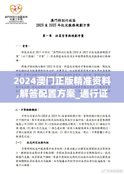2024澳門正版精準(zhǔn)資料,解答配置方案_通行證版TUC97.405