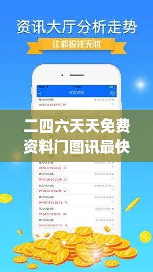 二四六天天免費(fèi)資料門圖訊最快開,效率評(píng)估方案_清新版YJV38.400